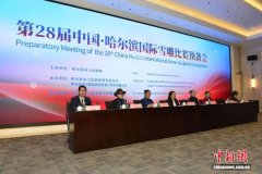 第28届中国·哈尔滨国际雪雕比赛预备会举行 13国艺术家齐聚冰城